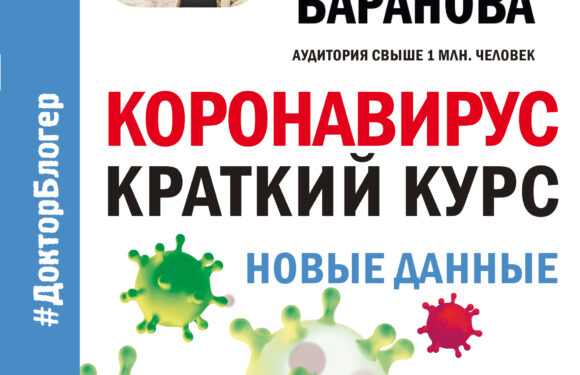 Новые данные о коронавирусе