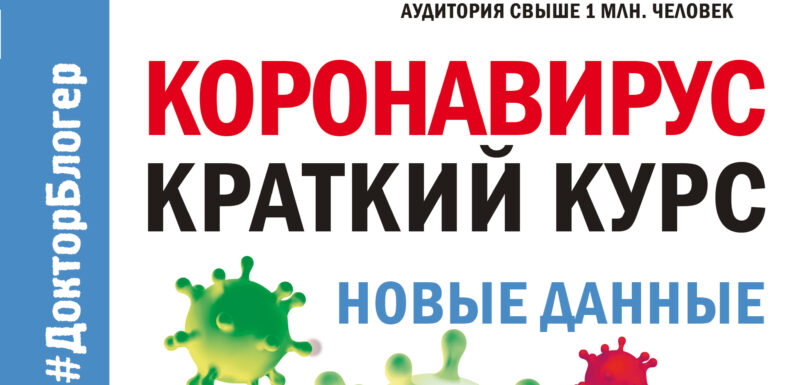 Новые данные о коронавирусе